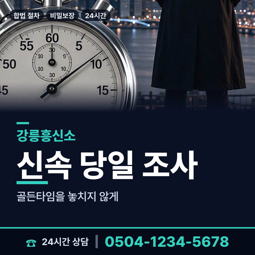 강릉 교2동 외도증거 상담 안내