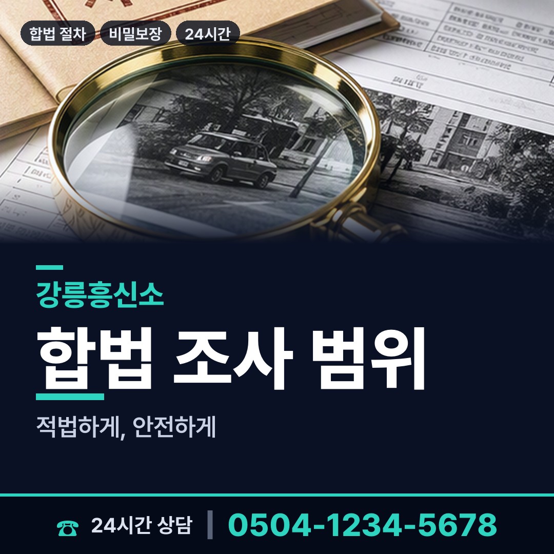 강릉 교2동 탐정사무소비용 상담 안내
