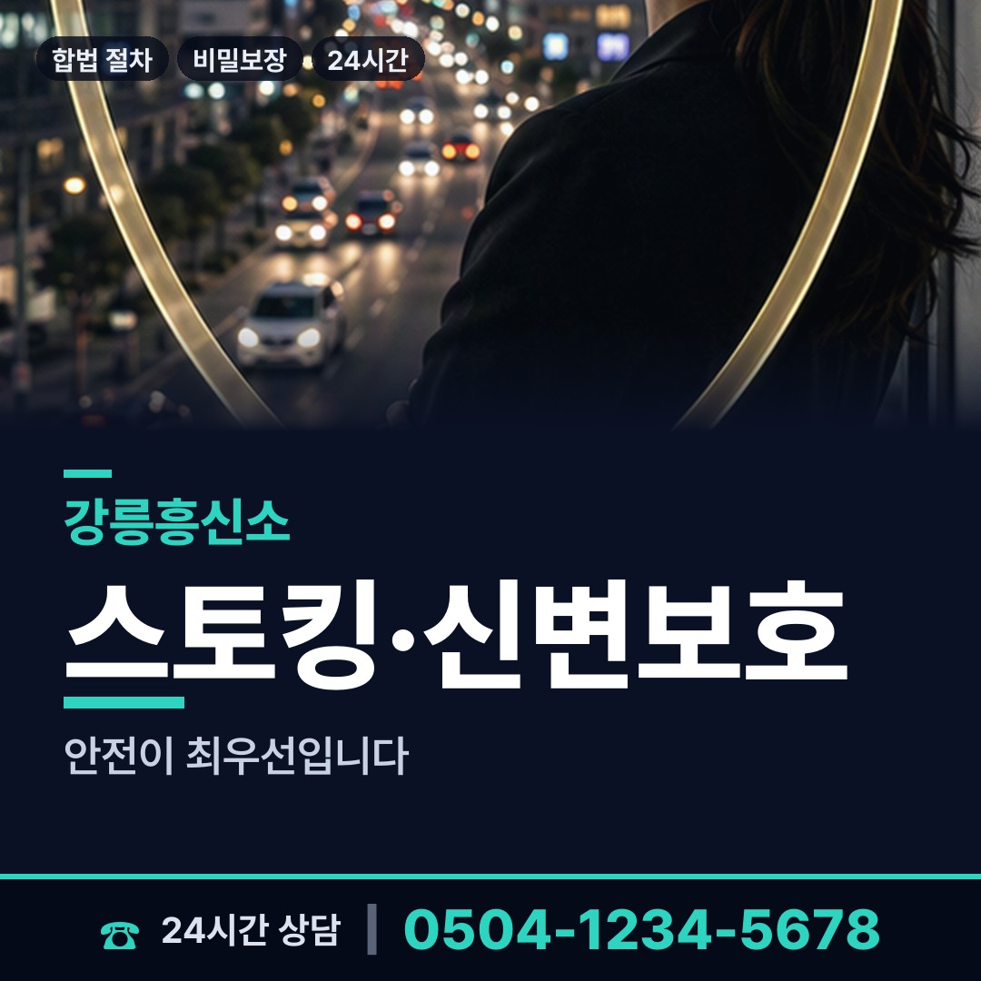 강릉 교2동 흥신소 상담 안내